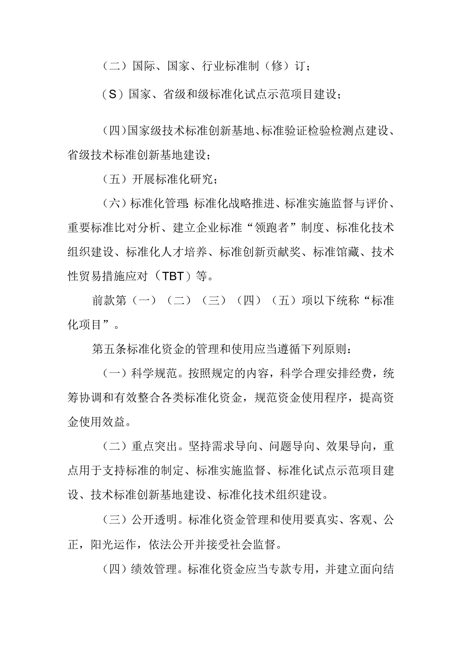 实施标准化战略资金管理暂行办法.docx_第2页