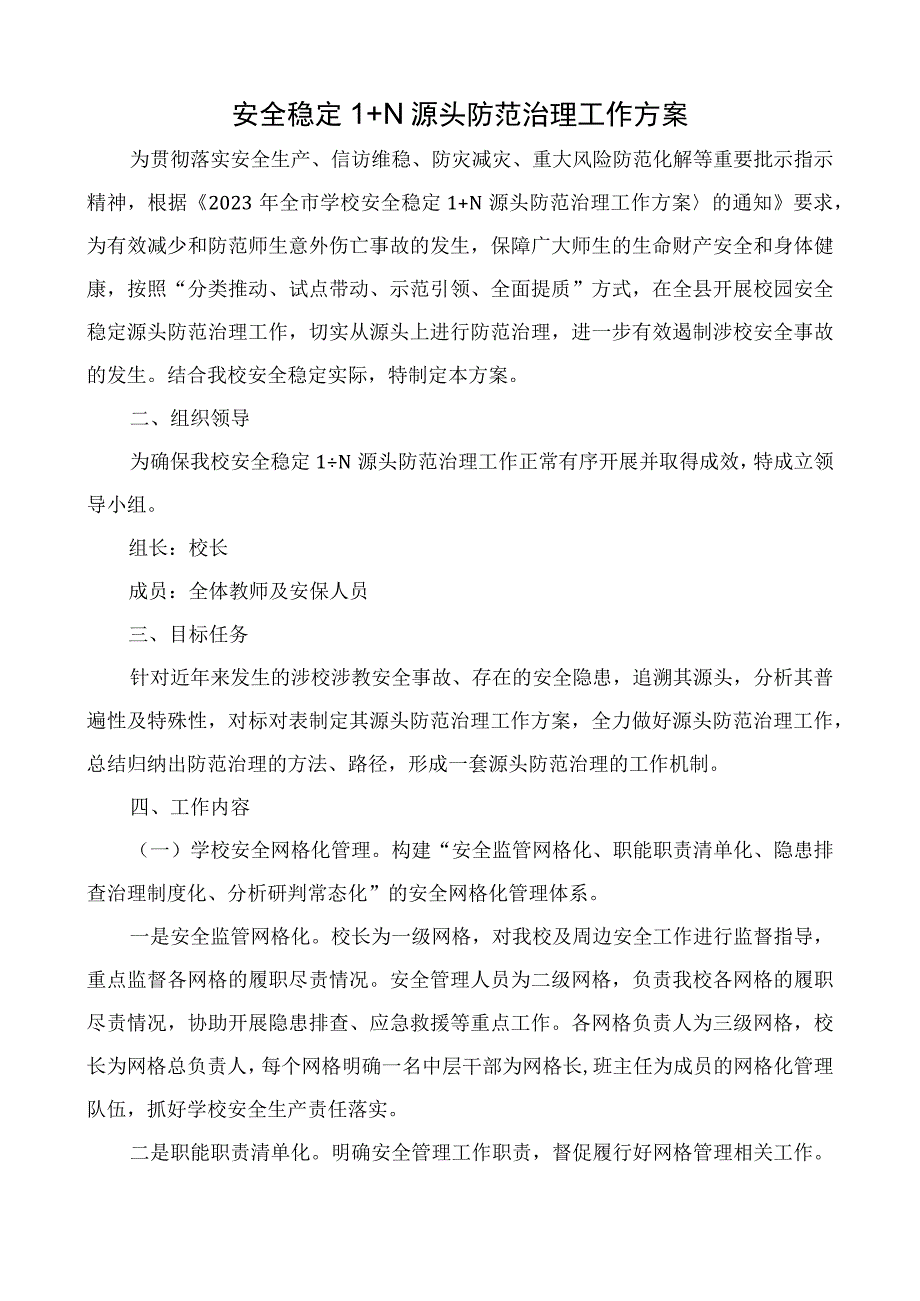 安全稳定1+N 源头防范治理方案.docx_第1页