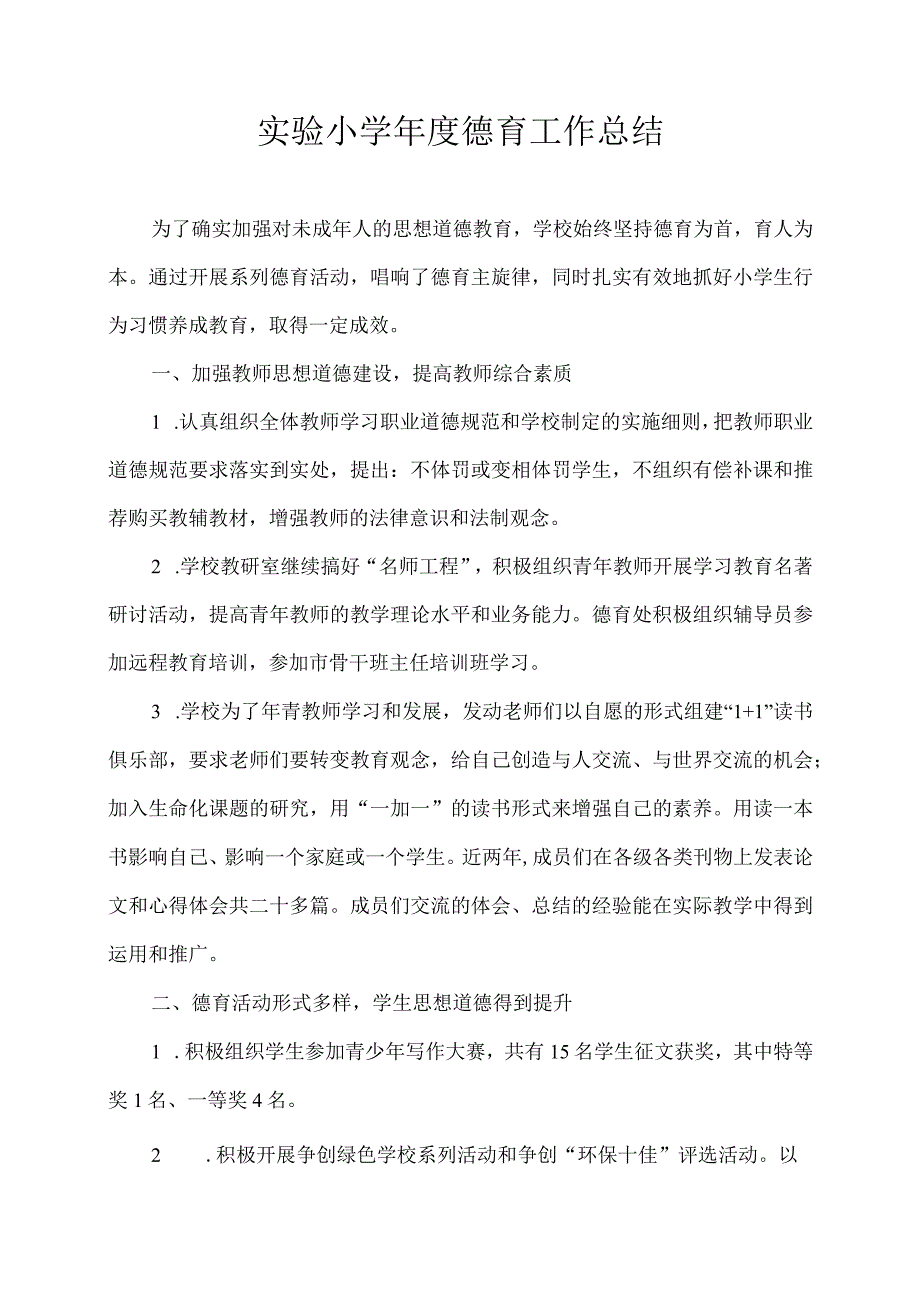 实验小学年度德育工作总结.docx_第1页