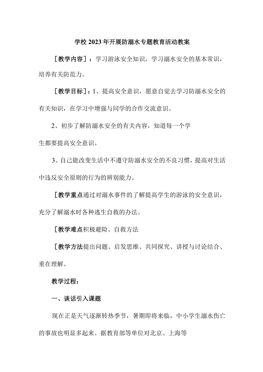 实验小学202年开展防溺水主题教育活动教案.docx_第1页