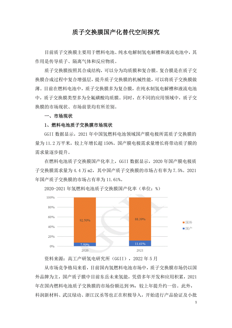 质子交换膜国产化替代空间探究.doc_第1页