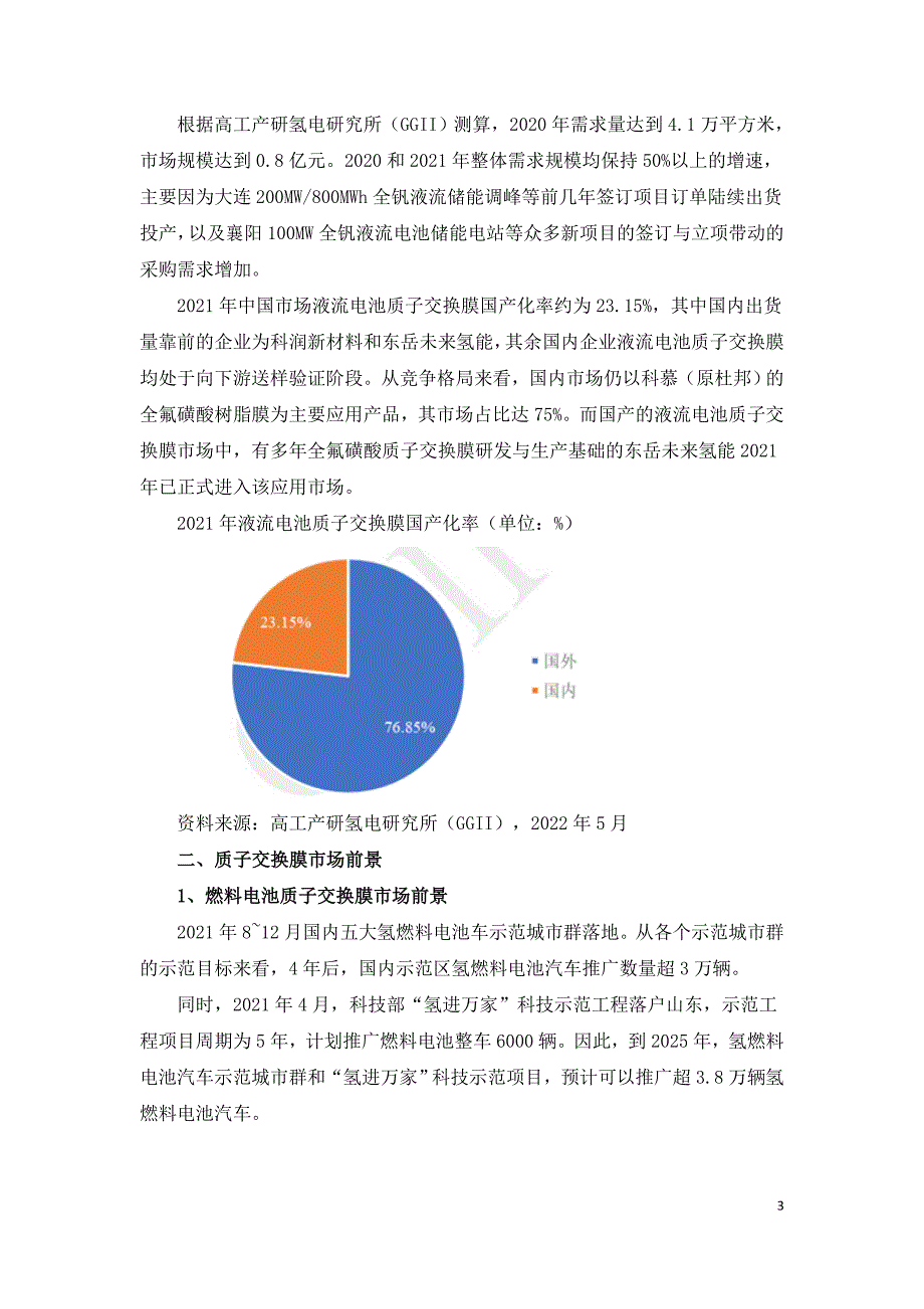 质子交换膜国产化替代空间探究.doc_第3页