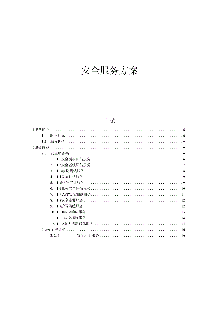 安全服务解决方案.docx_第1页