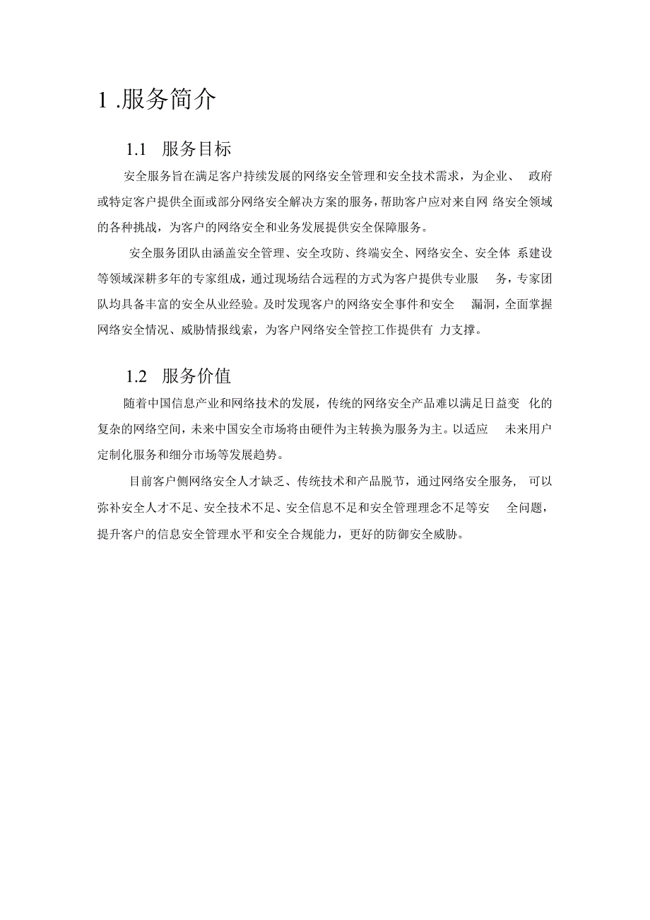 安全服务解决方案.docx_第2页