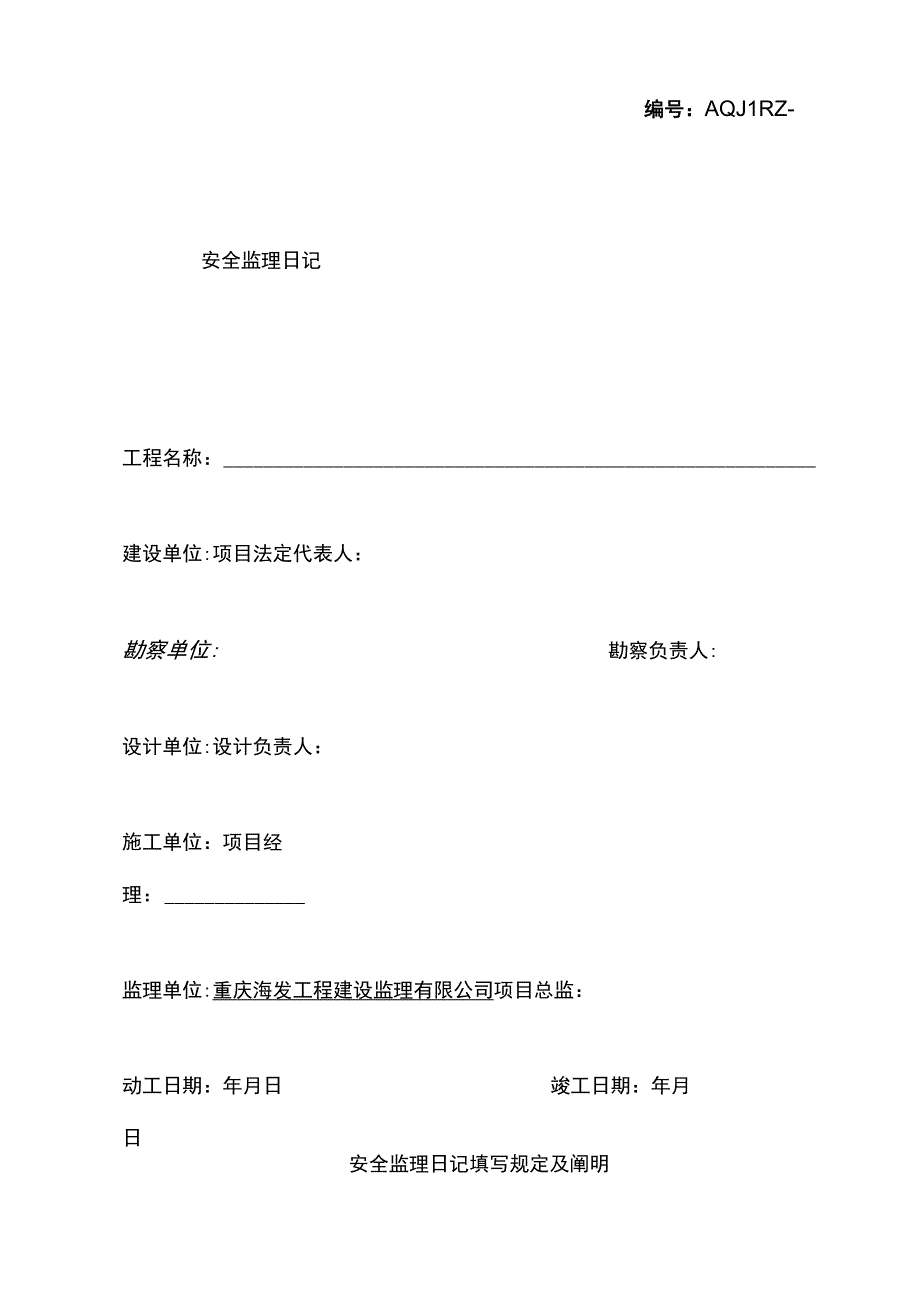 安全监理日记表格.docx_第1页