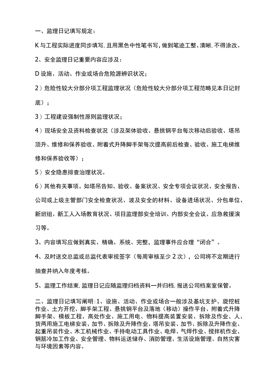 安全监理日记表格.docx_第2页