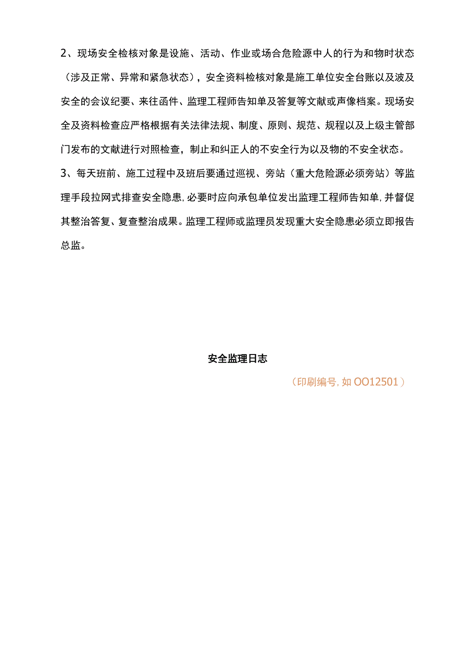 安全监理日记表格.docx_第3页