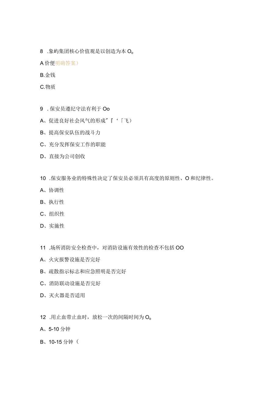 安全生产专业知识考试题库 （保安员类）.docx_第3页