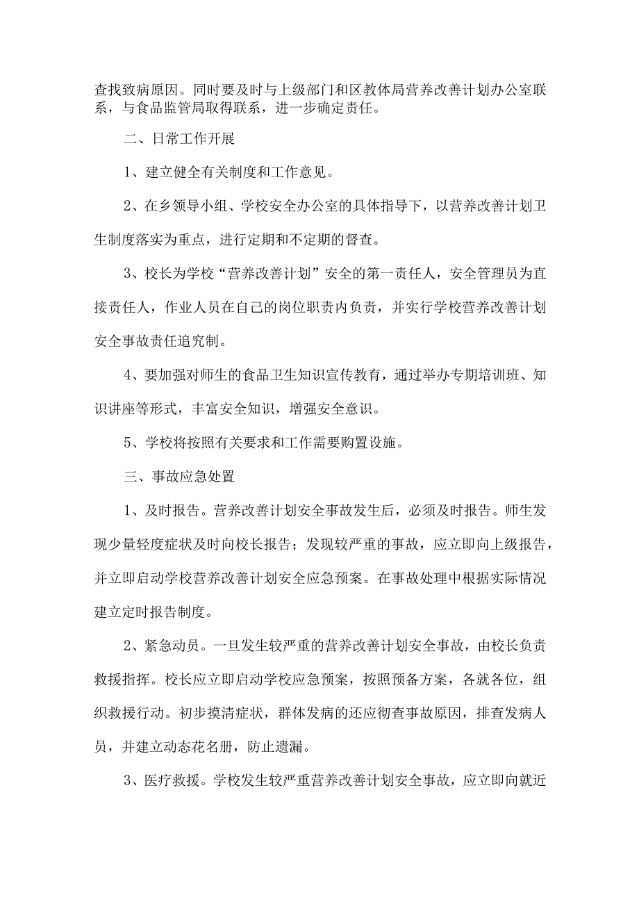 实施营养改善计划安全应急预案.docx_第3页