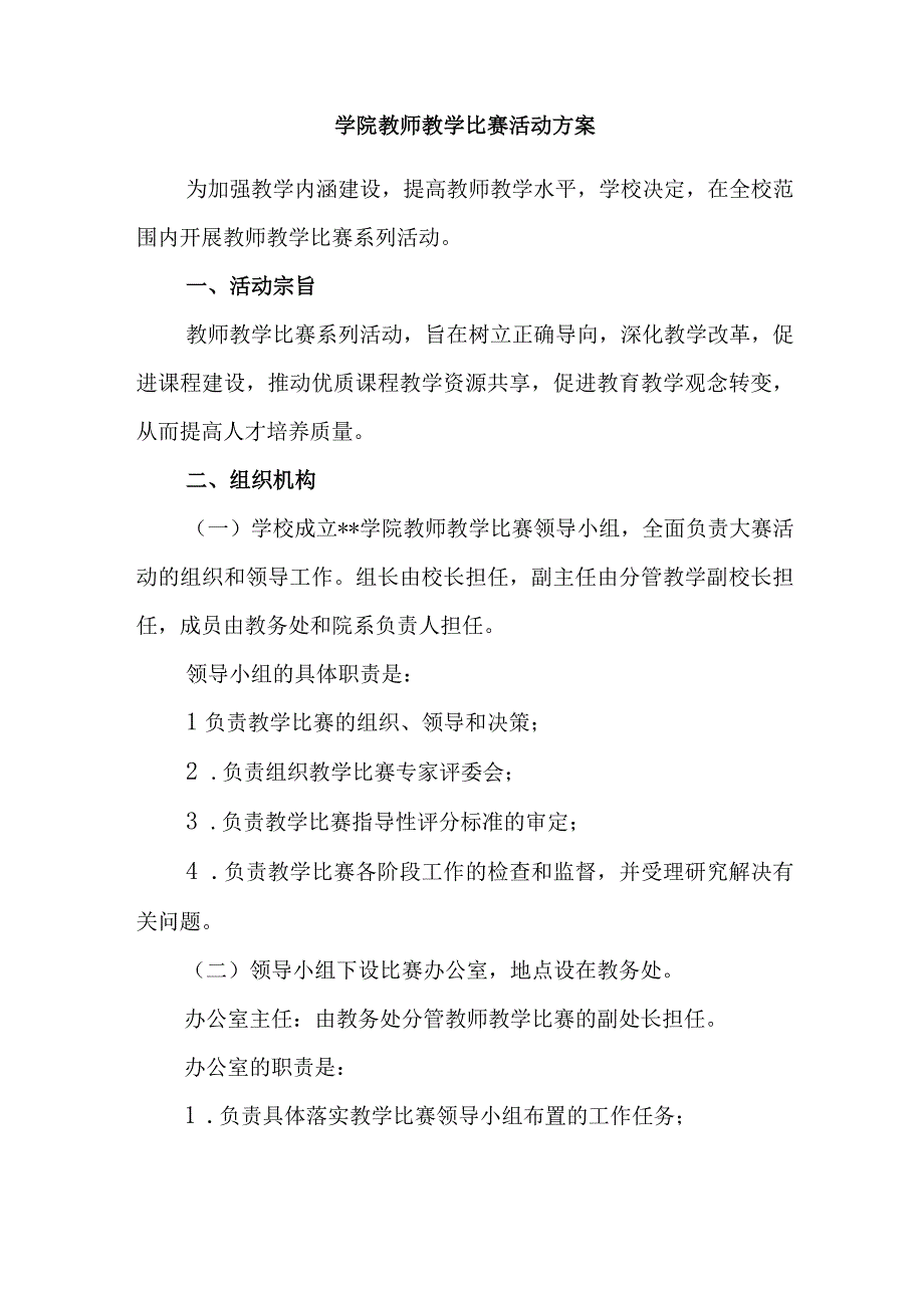 学院教师教学比赛活动方案.docx_第1页