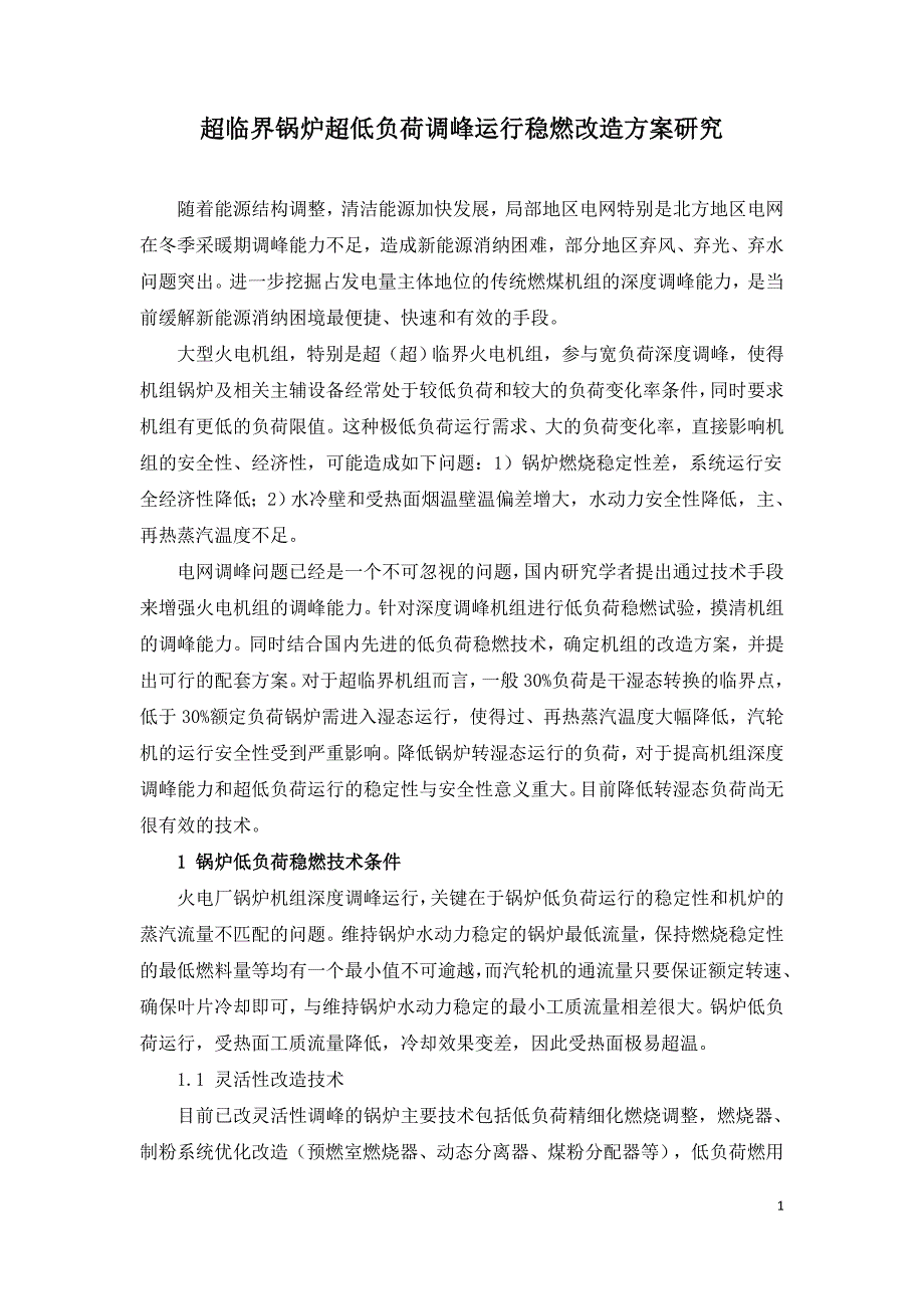 超临界锅炉超低负荷调峰运行稳燃改造方案研究.doc_第1页