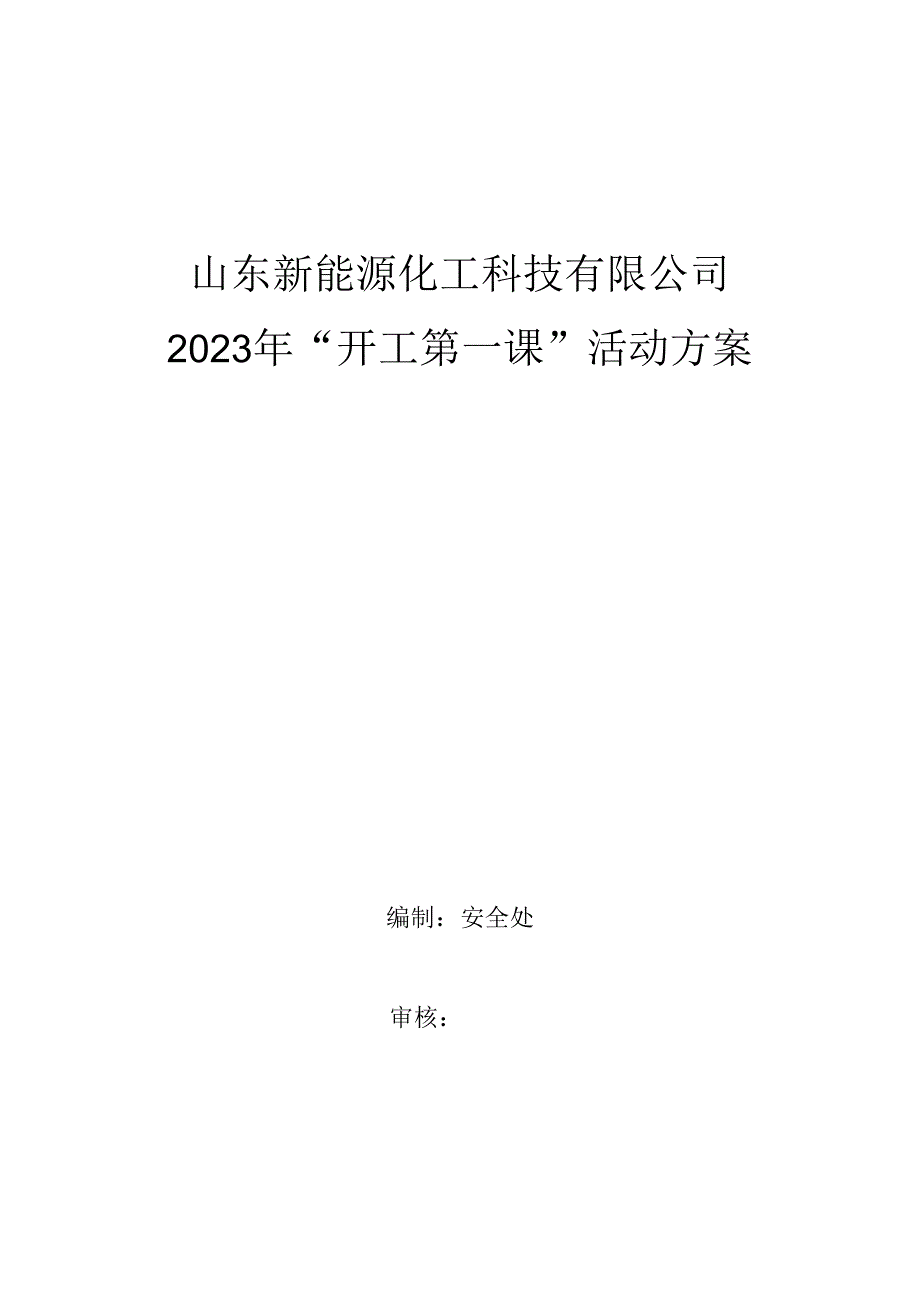 安全生产开工第一课活动方案.docx_第1页