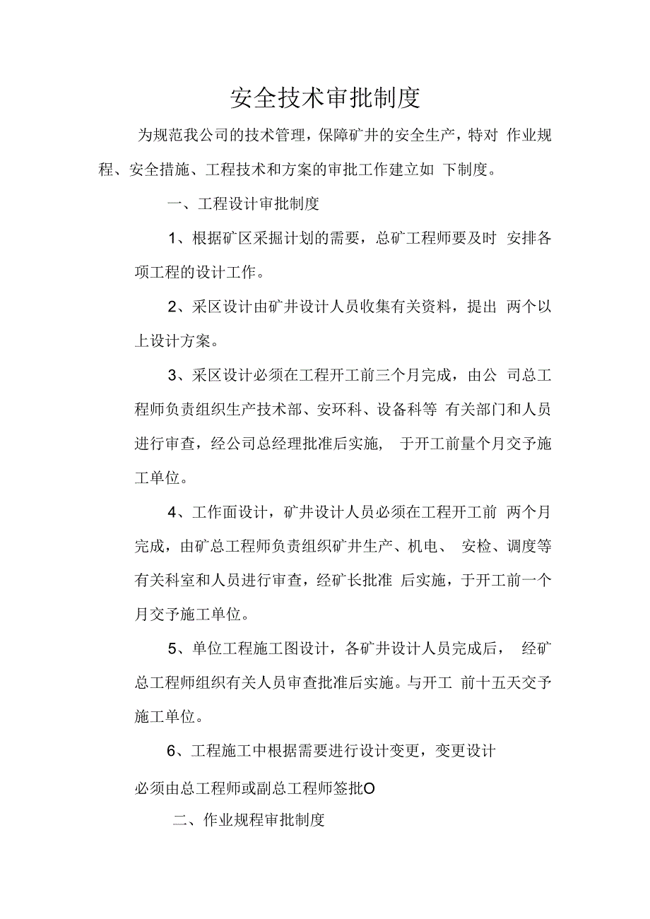 安全技术审批制度.docx_第1页