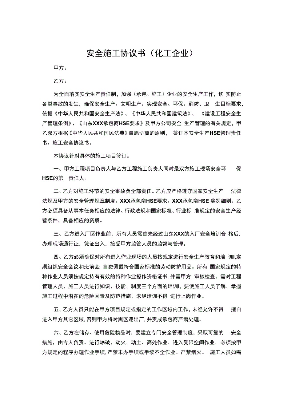 安全施工协议书化工企业模板.docx_第1页