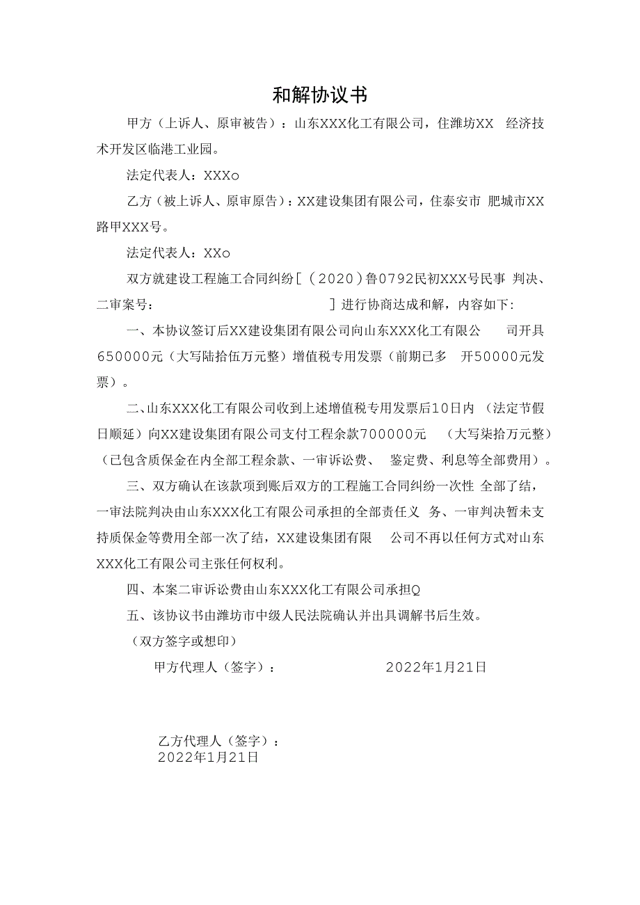 安装工程和解协议书模板.docx_第1页