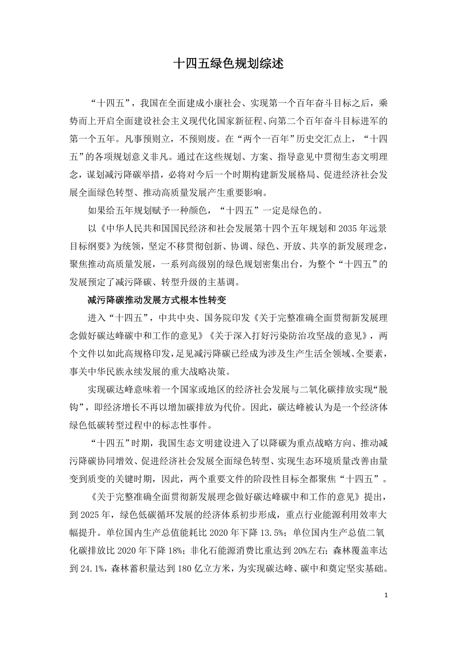 十四五绿色规划综述.doc_第1页