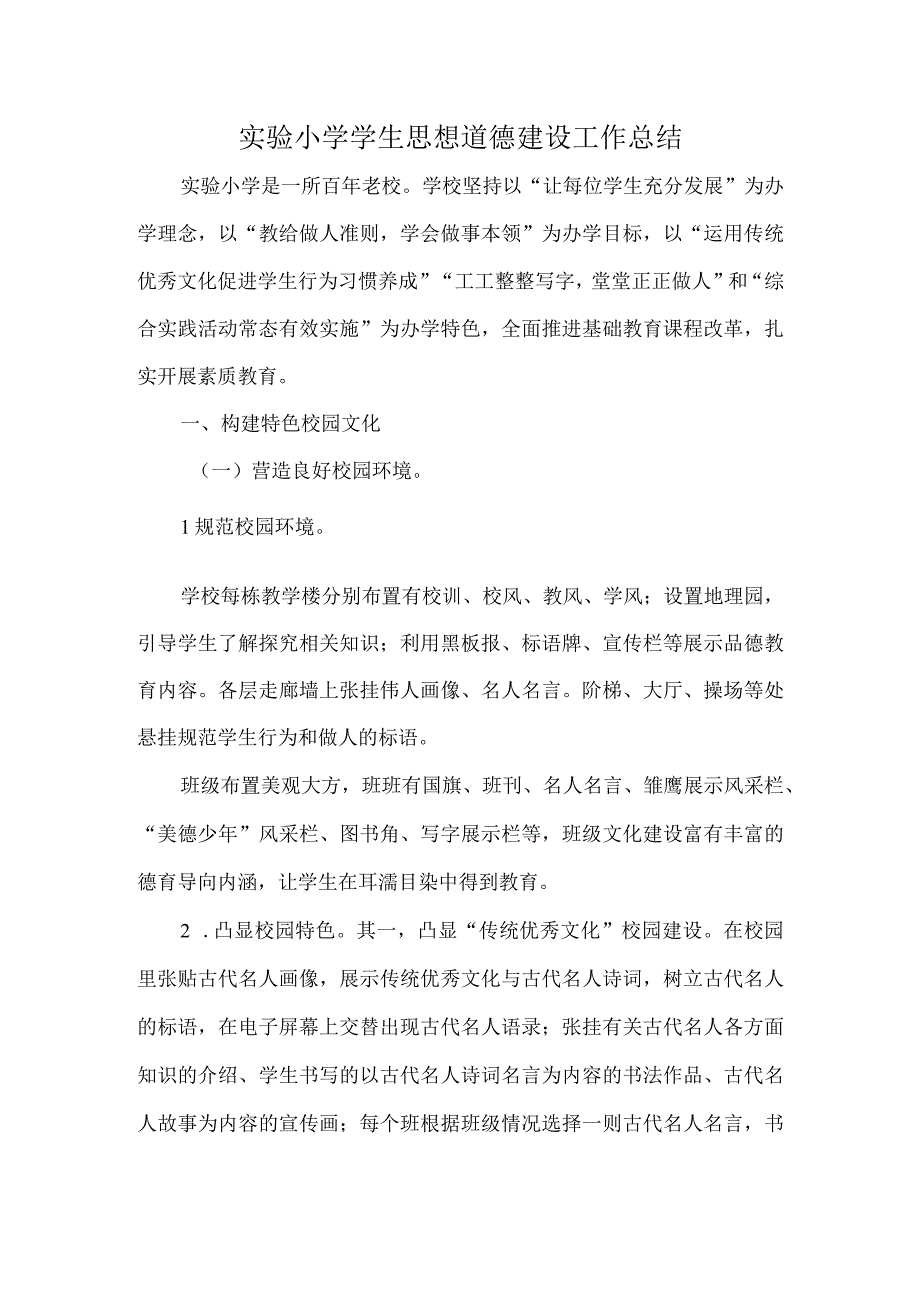 实验小学学生思想道德建设工作总结.docx_第1页