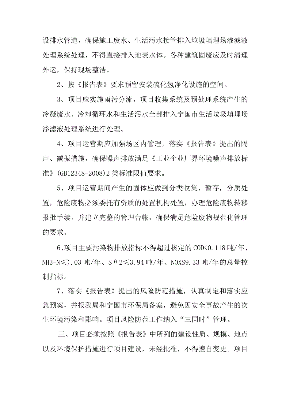 宁国百川畅银新能源有限公司垃圾发电项目批复.docx_第2页