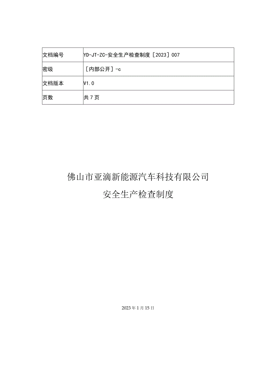 安全生产检查制度.docx_第1页