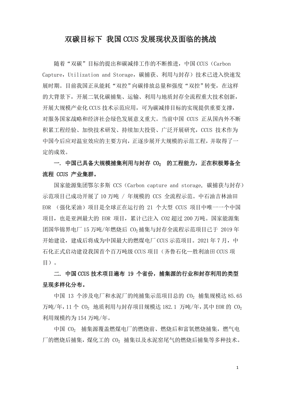 双碳目标下 我国CCUS发展现状及面临的挑战.doc_第1页