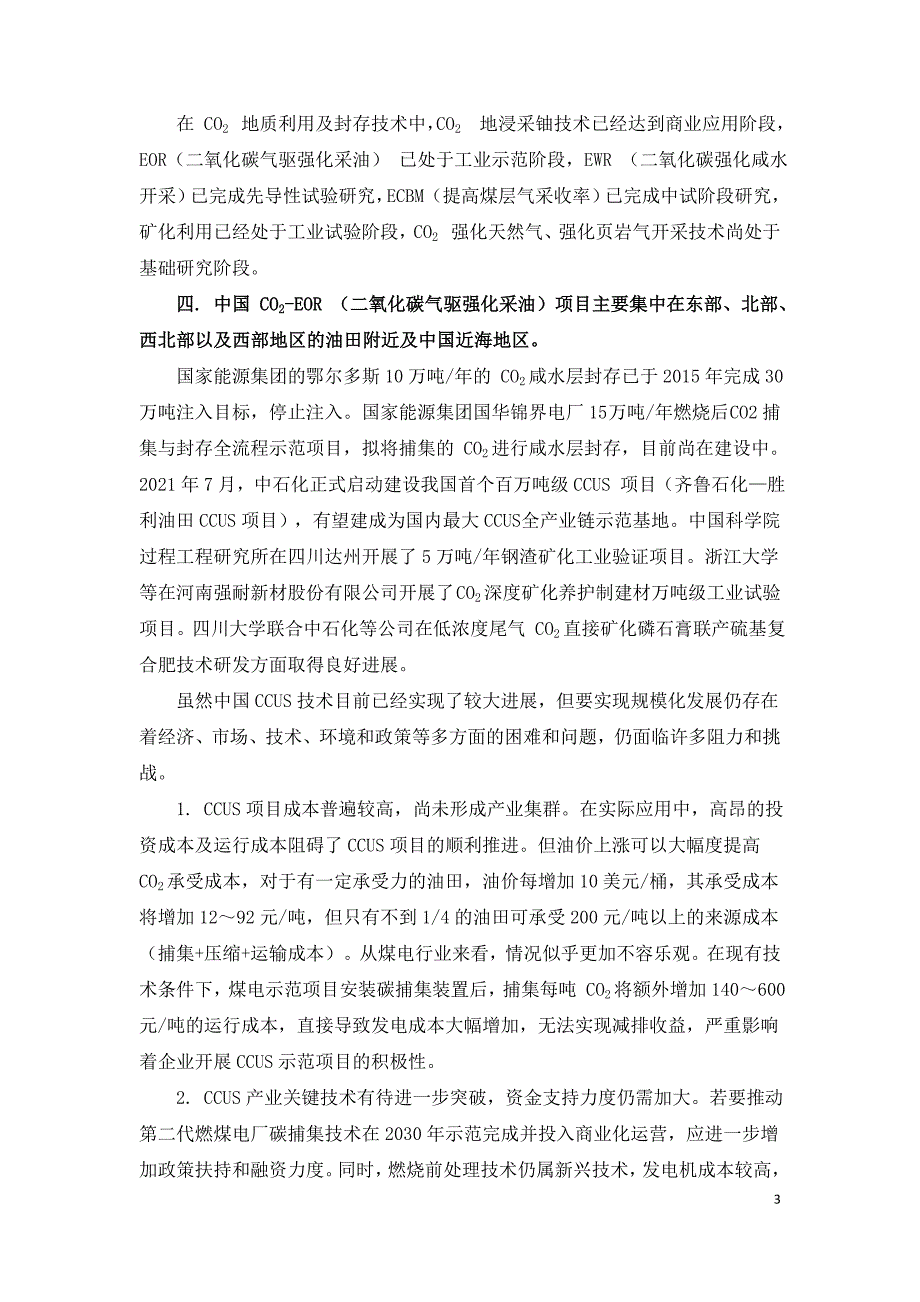 双碳目标下 我国CCUS发展现状及面临的挑战.doc_第3页