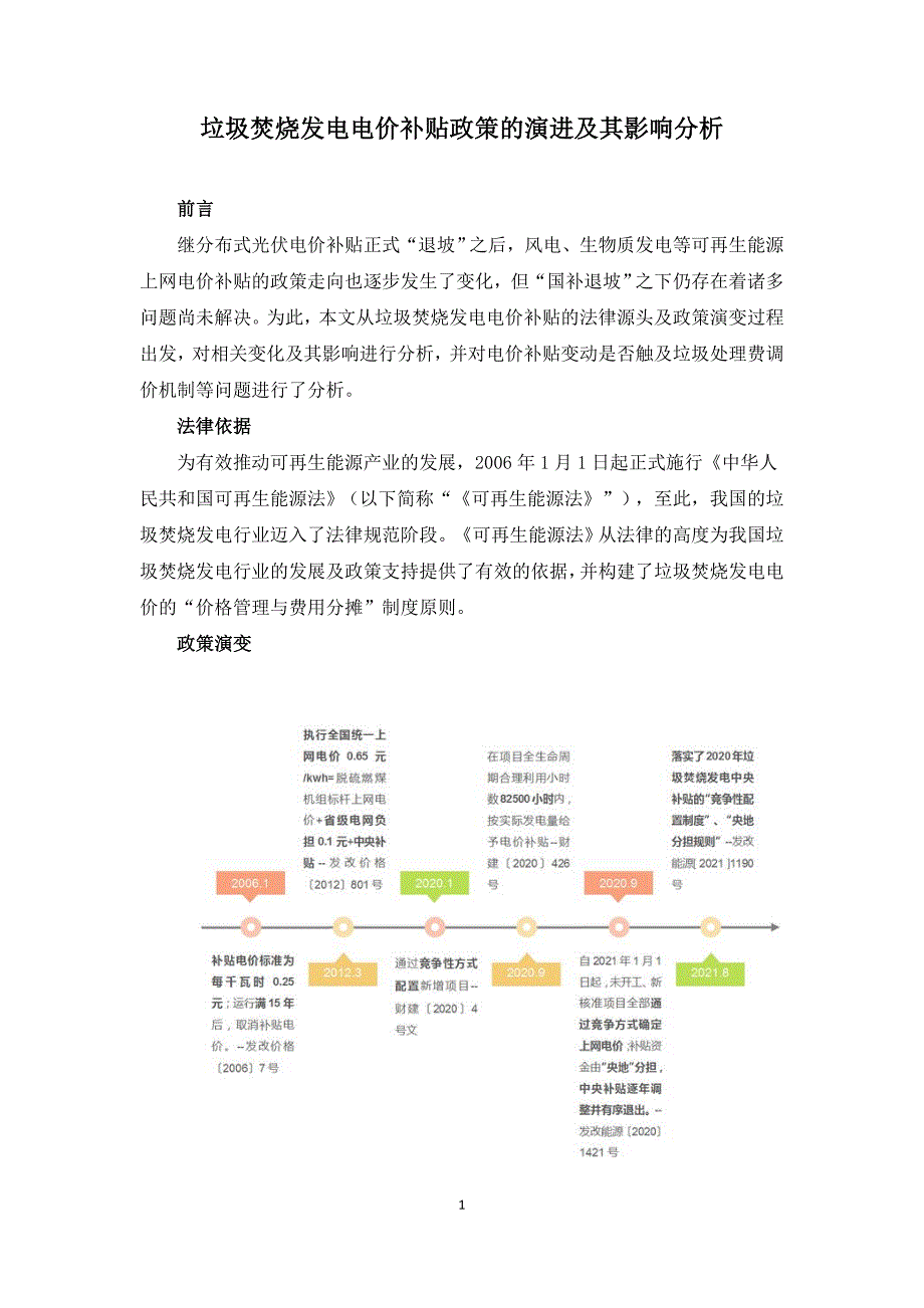 垃圾焚烧发电电价补贴政策的演进及其影响分析.doc_第1页