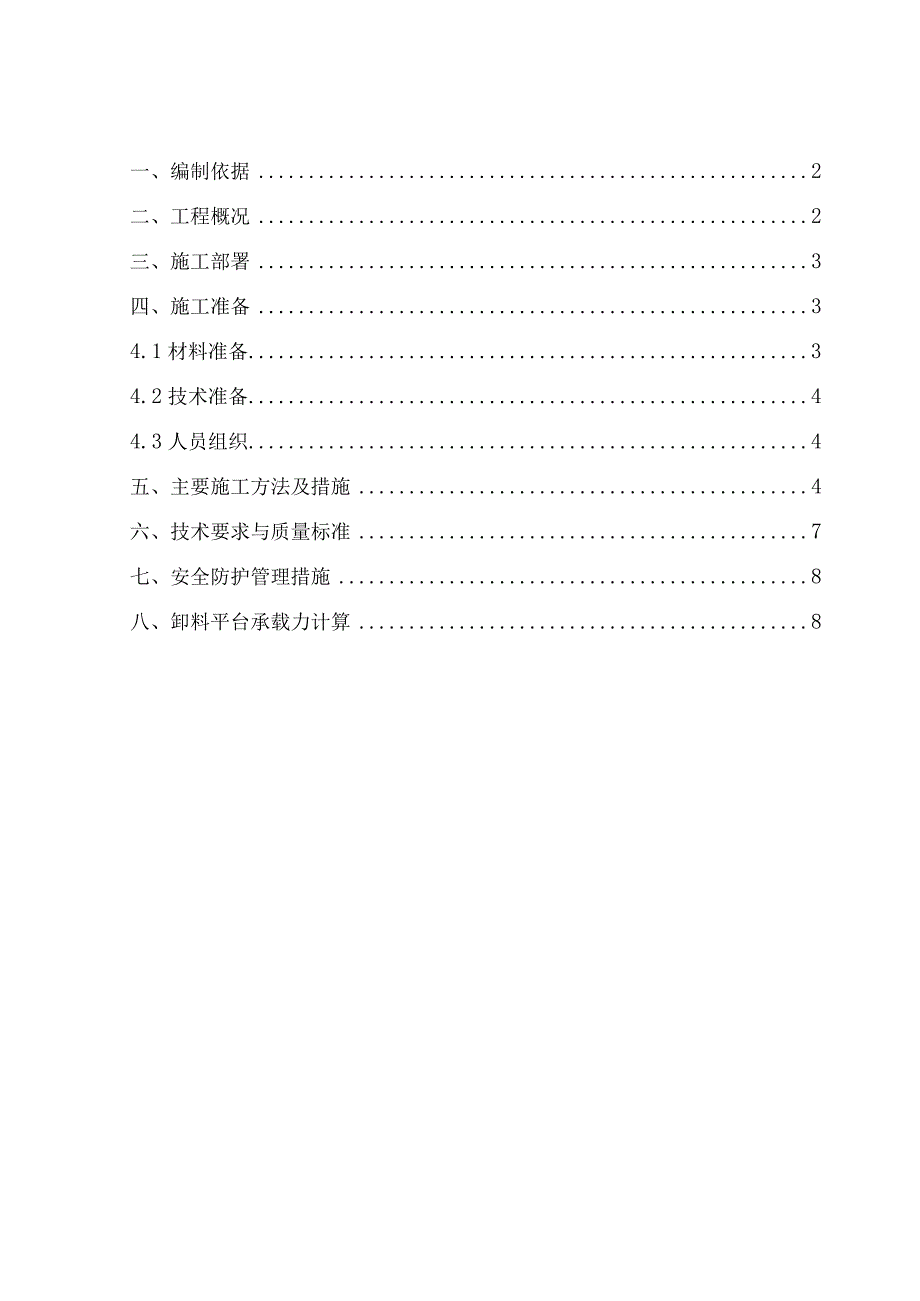 安置房项目卸料平台施工方案.docx_第1页