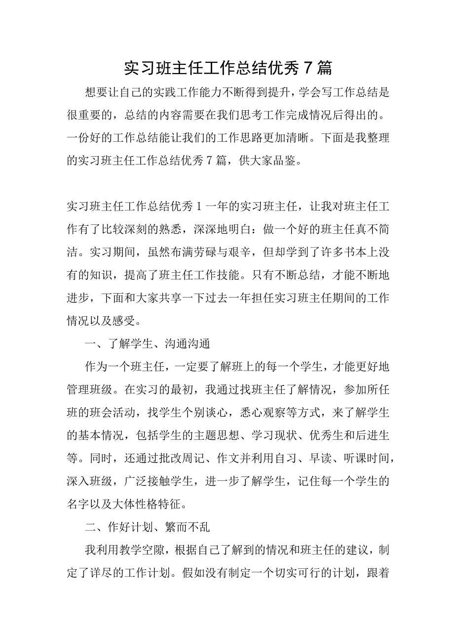 实习班主任工作总结优秀7篇.docx_第1页