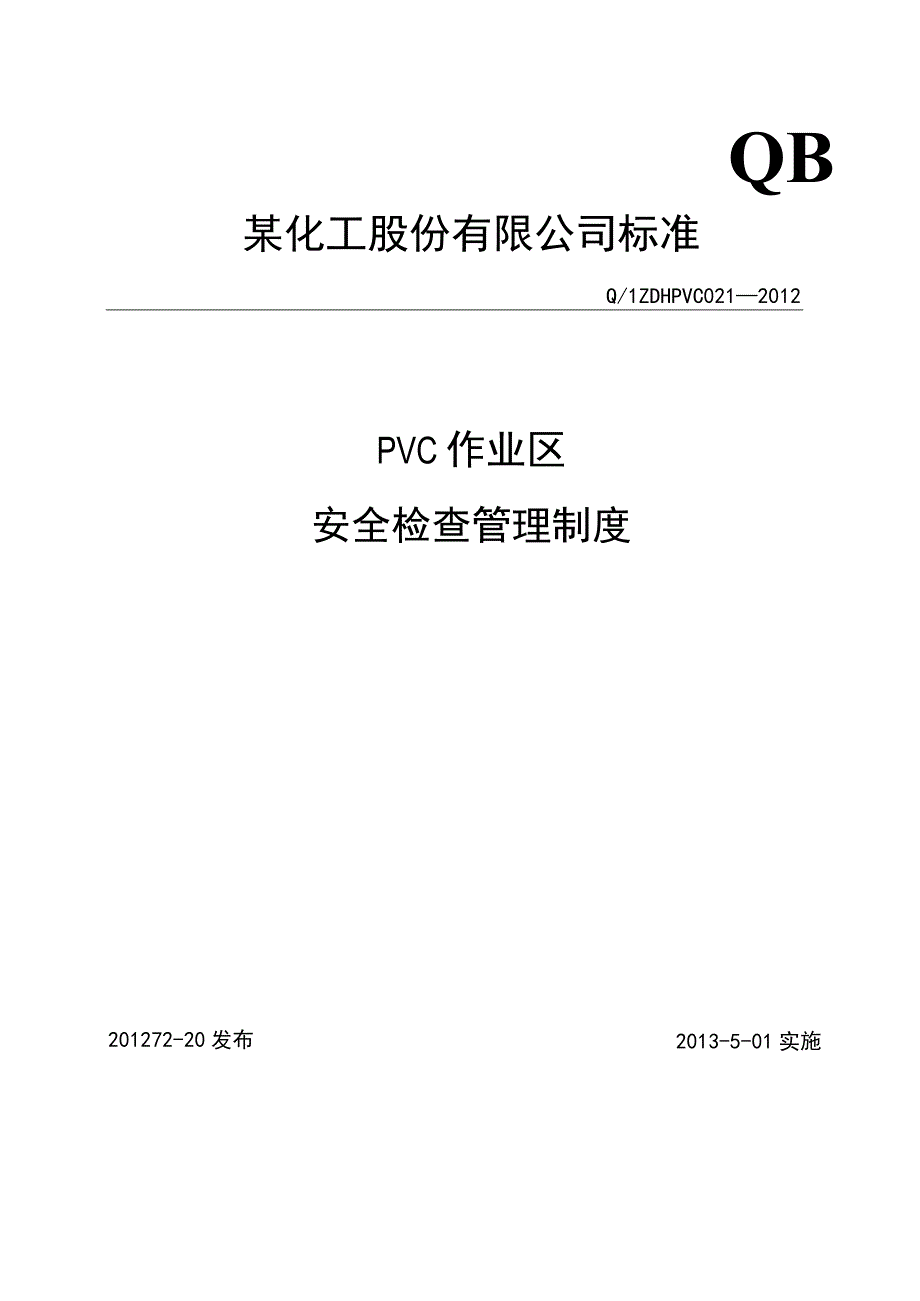 安全检查管理制度.docx_第1页