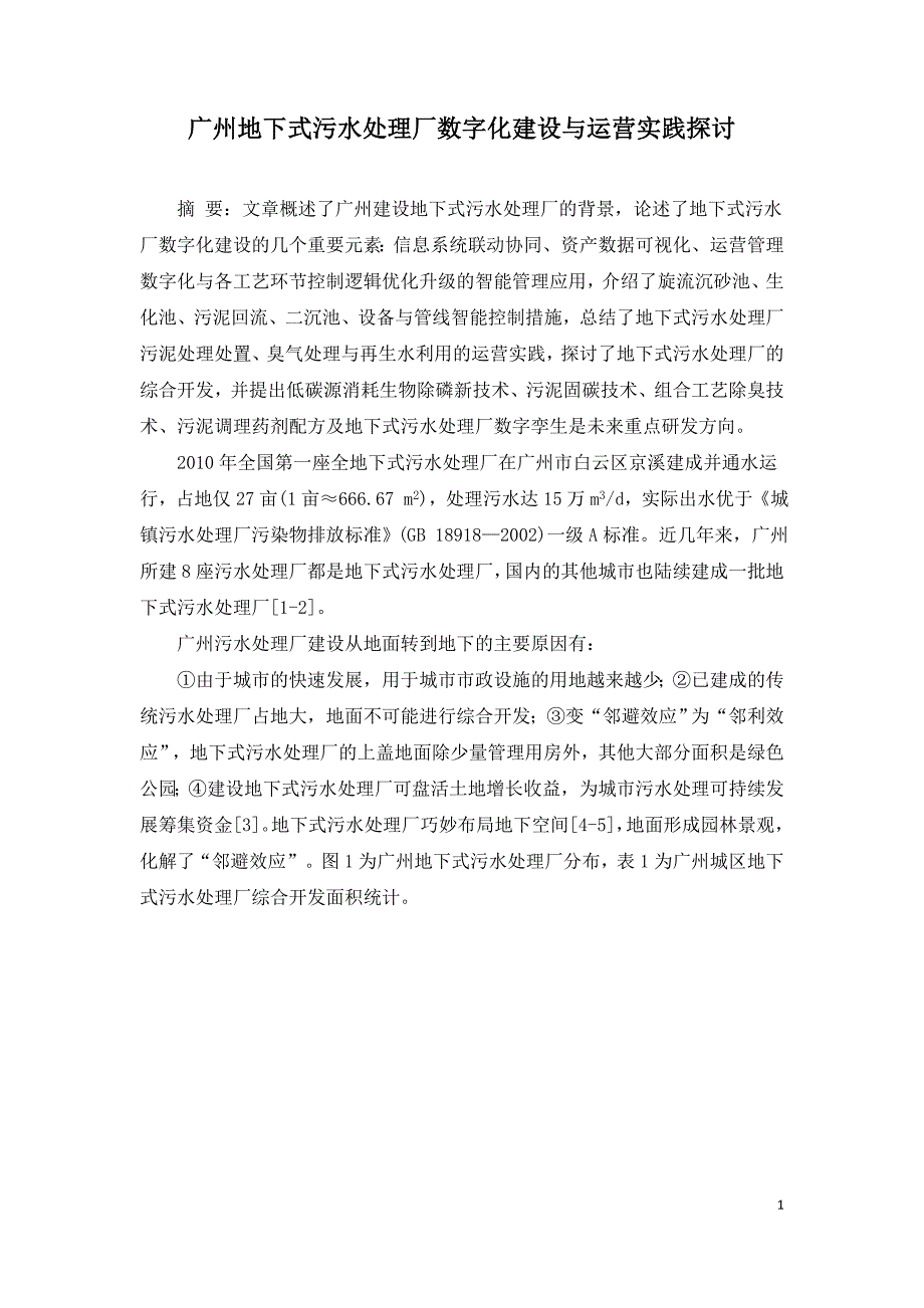 广州地下式污水处理厂数字化建设与运营实践探讨.doc_第1页