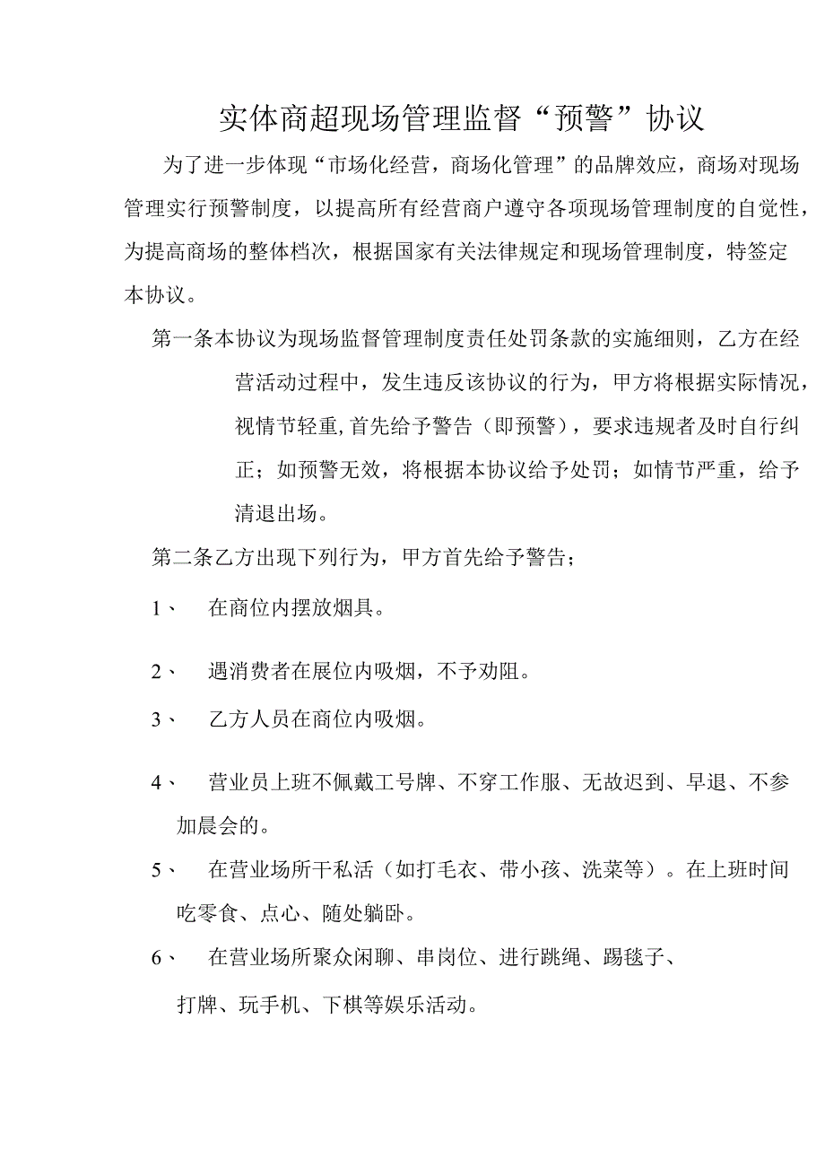 实体商超现场管理监督预警协议.docx_第1页