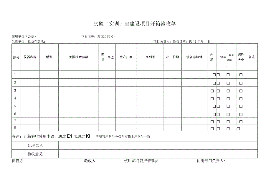 实验（实训）室建设项目开箱验收单.docx_第1页