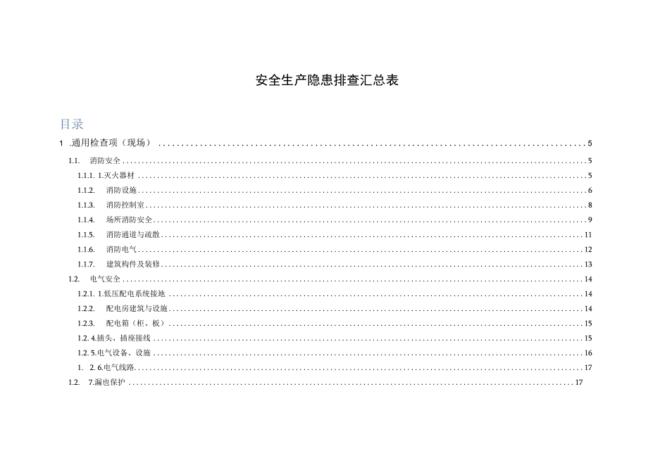 安全生产隐患排查汇总表.docx_第1页