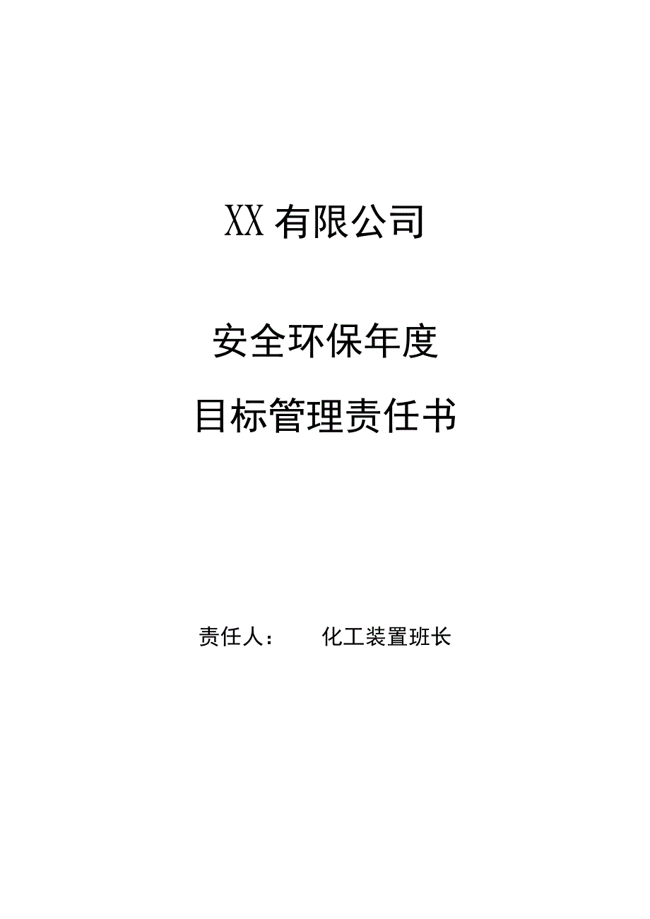 安全环保年度目标管理责任书（化工装置班长）.docx_第1页