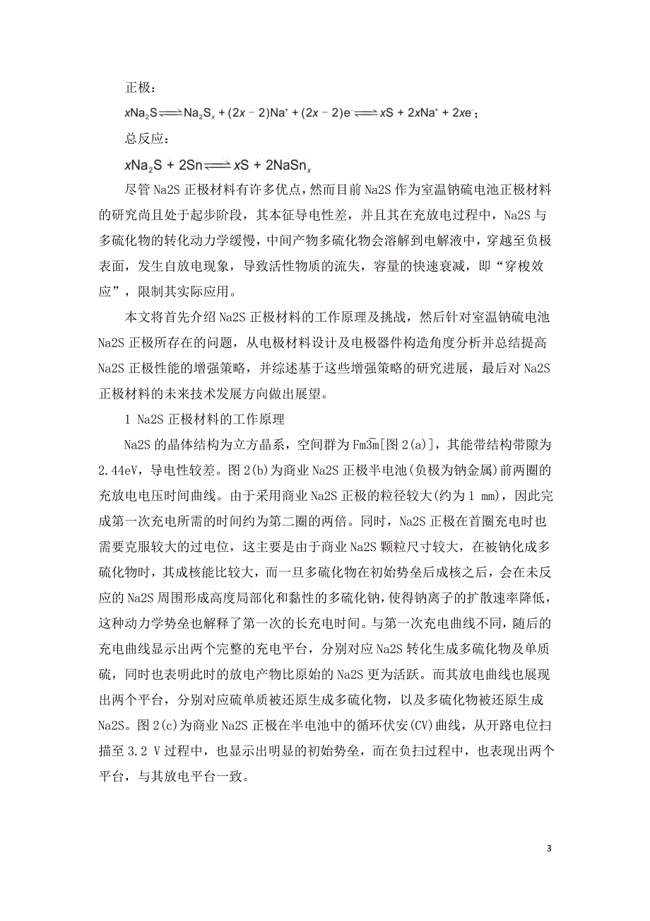 室温钠硫电池硫化钠正极的发展现状与应用挑战.doc_第3页