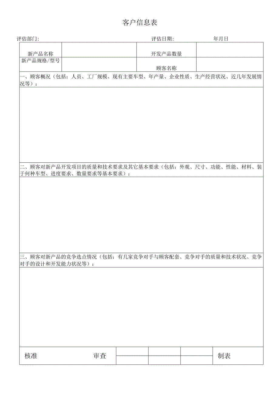 客户信息表APQP.docx_第1页