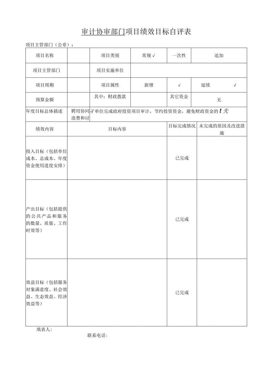 审计协审部门项目绩效目标自评表.docx_第1页