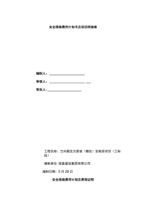 安全措施费用计划及项目明细表.docx