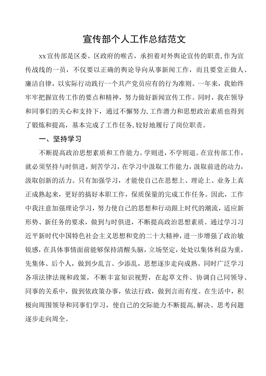 宣传部个人工作总结述职报告汇报.docx_第1页