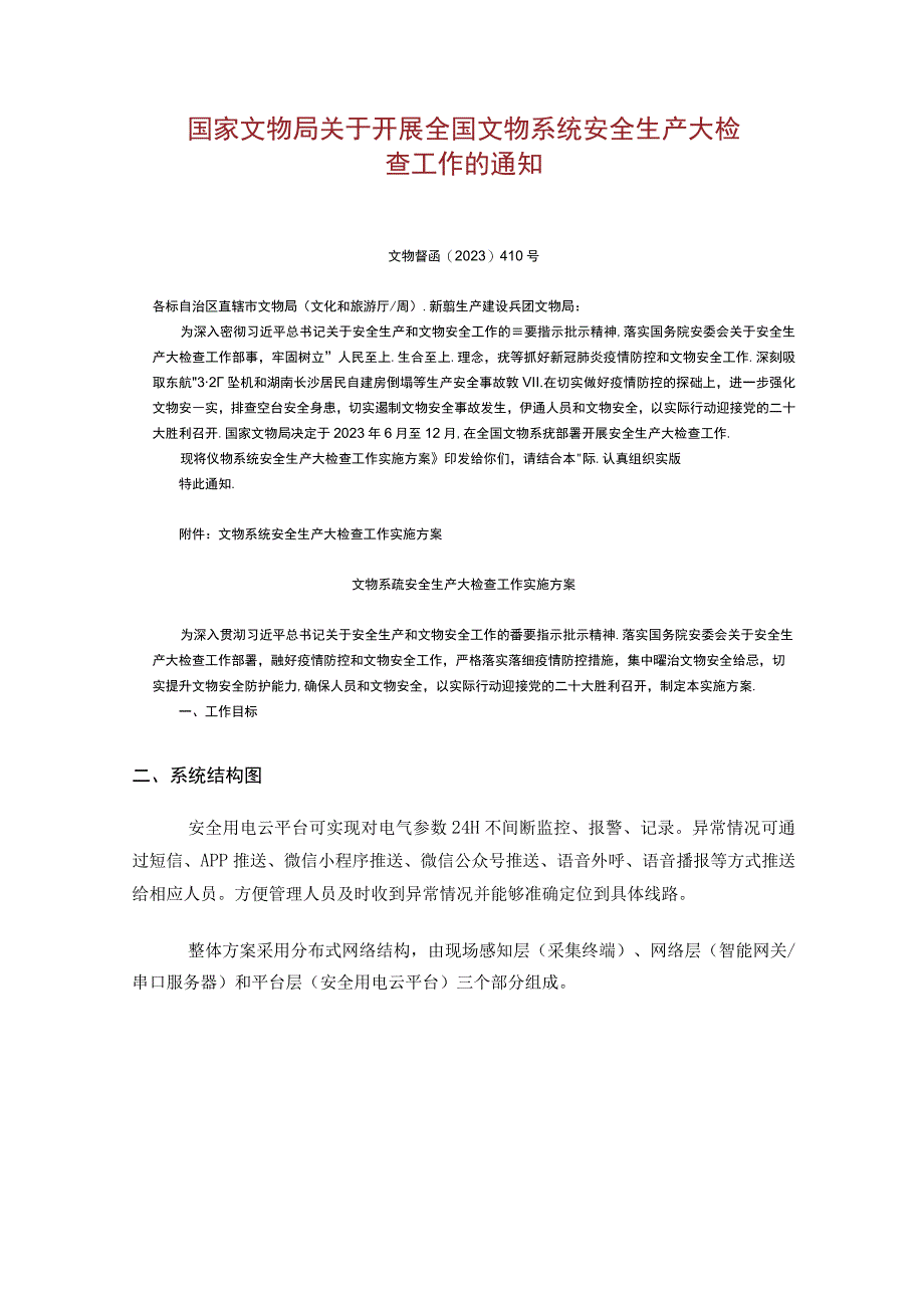 安科瑞安全用电平台为文物博物馆用电保驾护航.docx_第2页