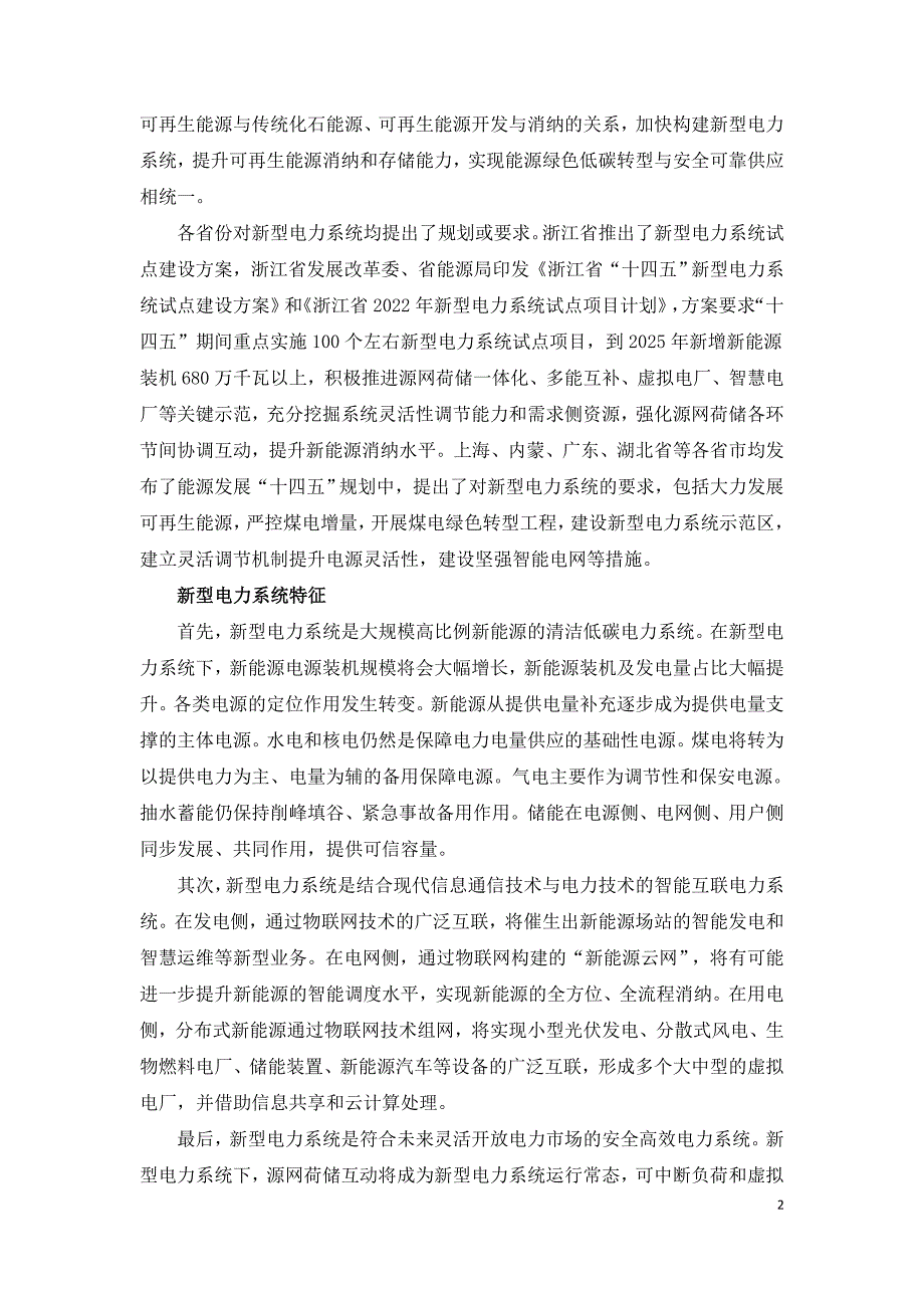 十四五新型电力系统发展挑战.doc_第2页