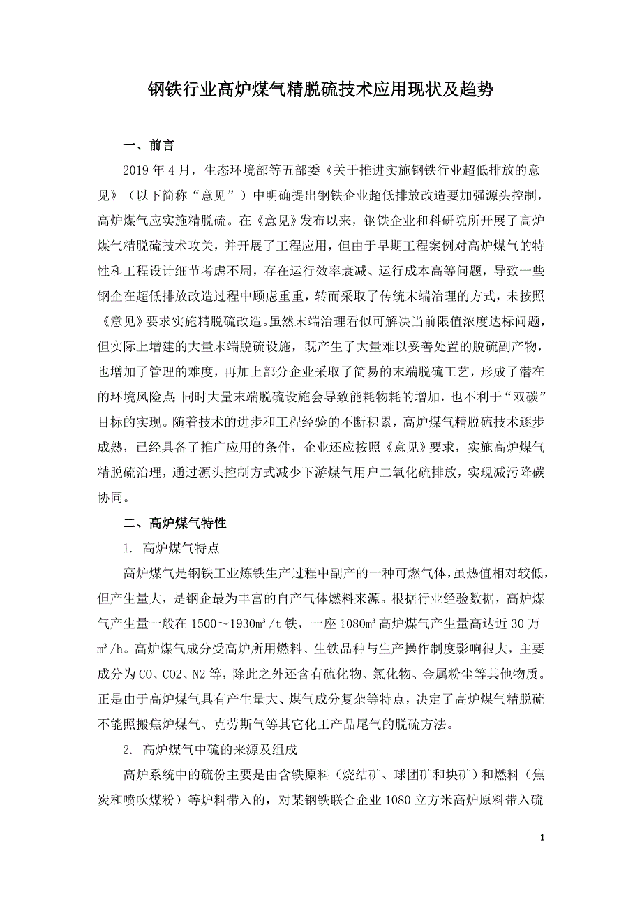 钢铁行业高炉煤气精脱硫技术应用现状及趋势.doc_第1页