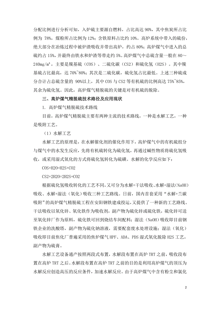 钢铁行业高炉煤气精脱硫技术应用现状及趋势.doc_第2页