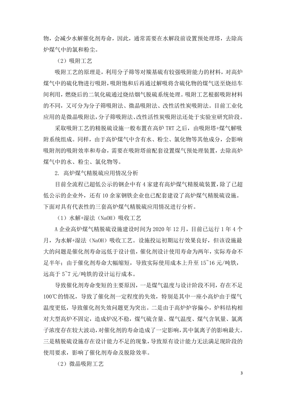 钢铁行业高炉煤气精脱硫技术应用现状及趋势.doc_第3页