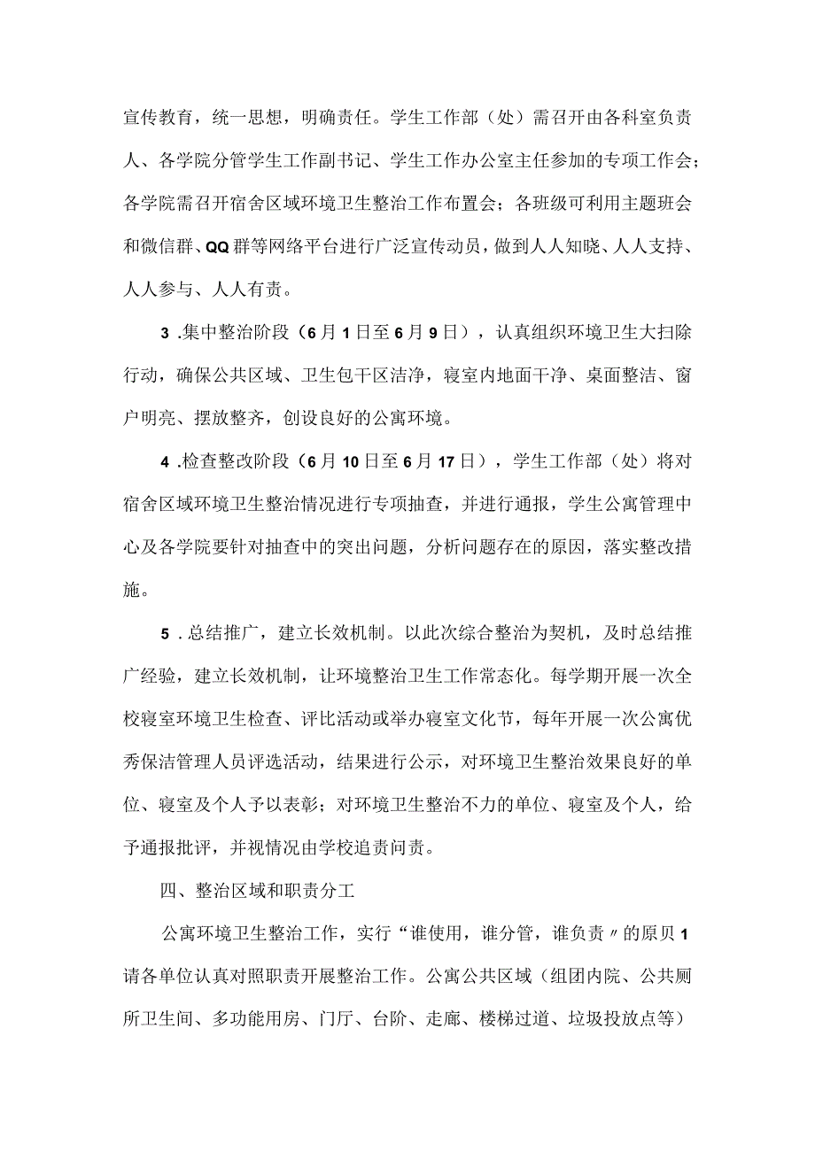 学院学生宿舍区域环境卫生综合整治工作方案.docx_第2页