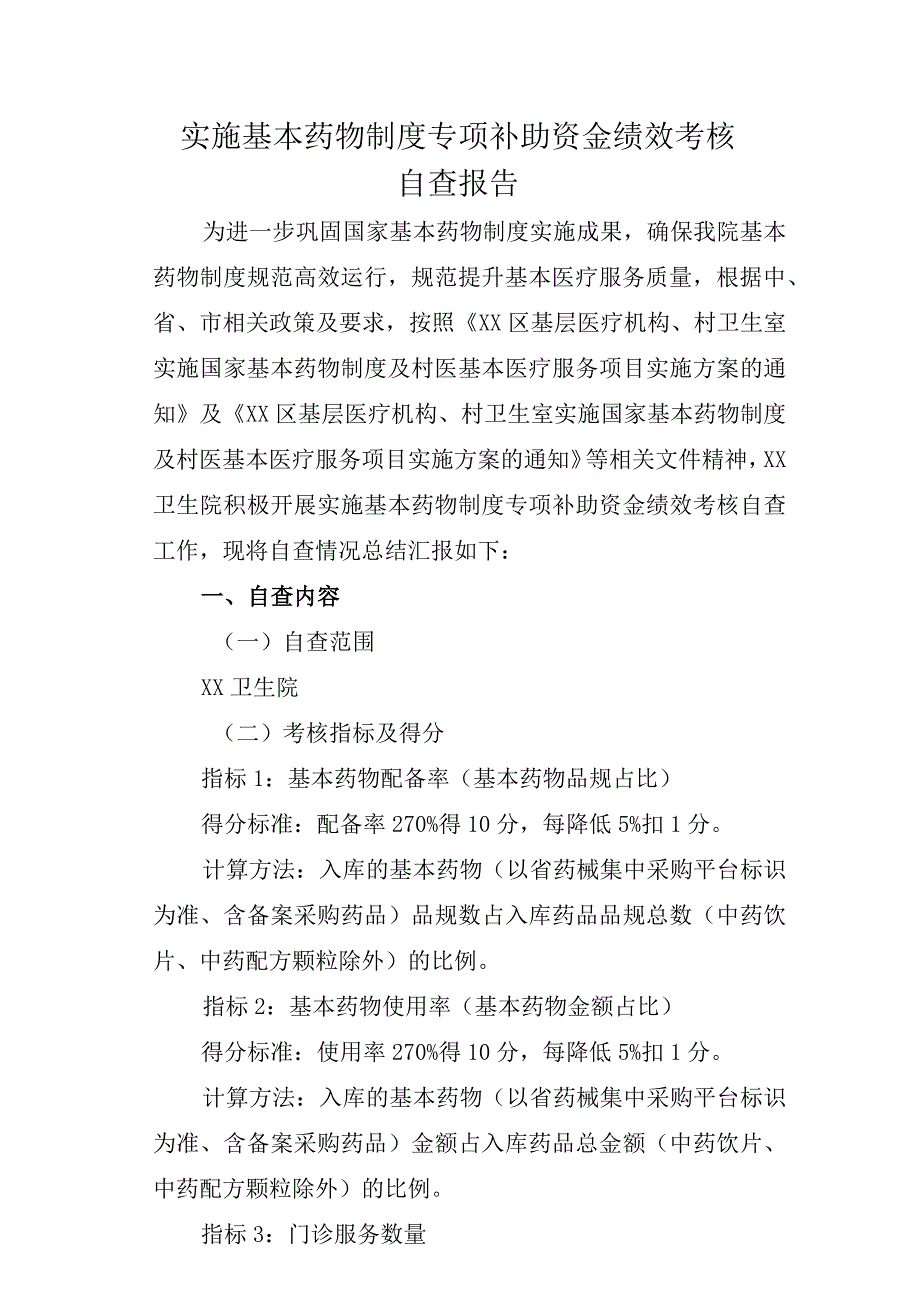 实施基本药物制度专项补助资金绩效考核自查报告及自查结果表.docx_第1页