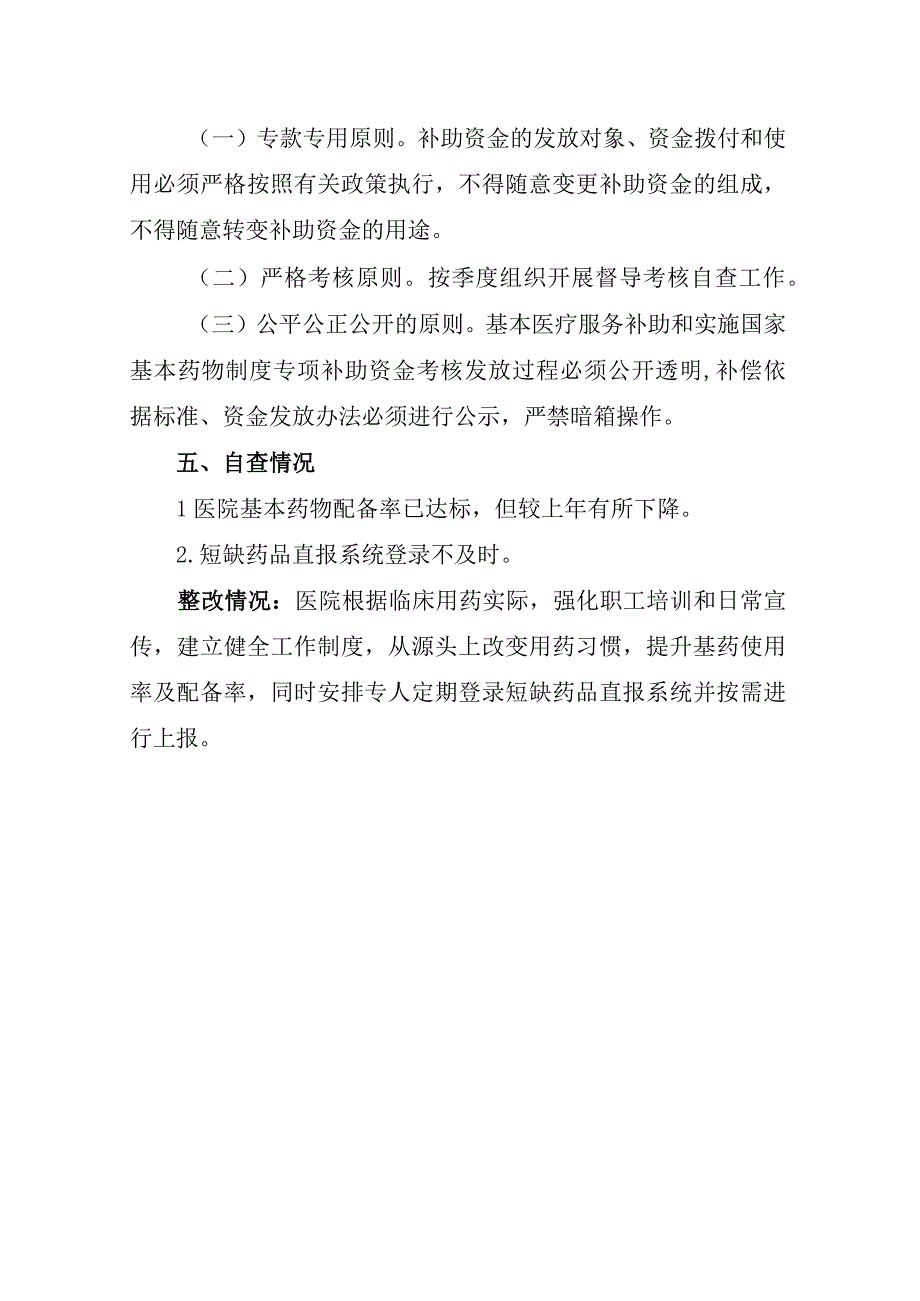 实施基本药物制度专项补助资金绩效考核自查报告及自查结果表.docx_第3页