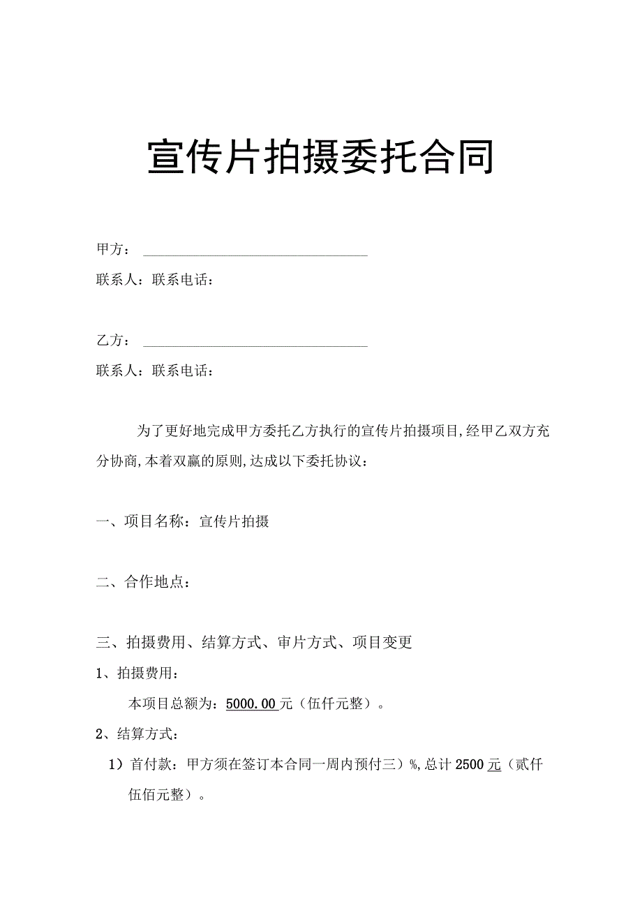 宣传片拍摄委托合同.docx_第2页