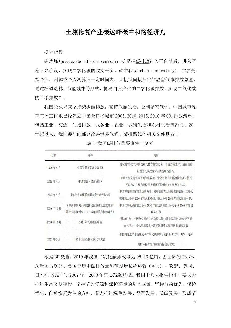 土壤修复产业碳达峰碳中和路径研究.doc_第1页