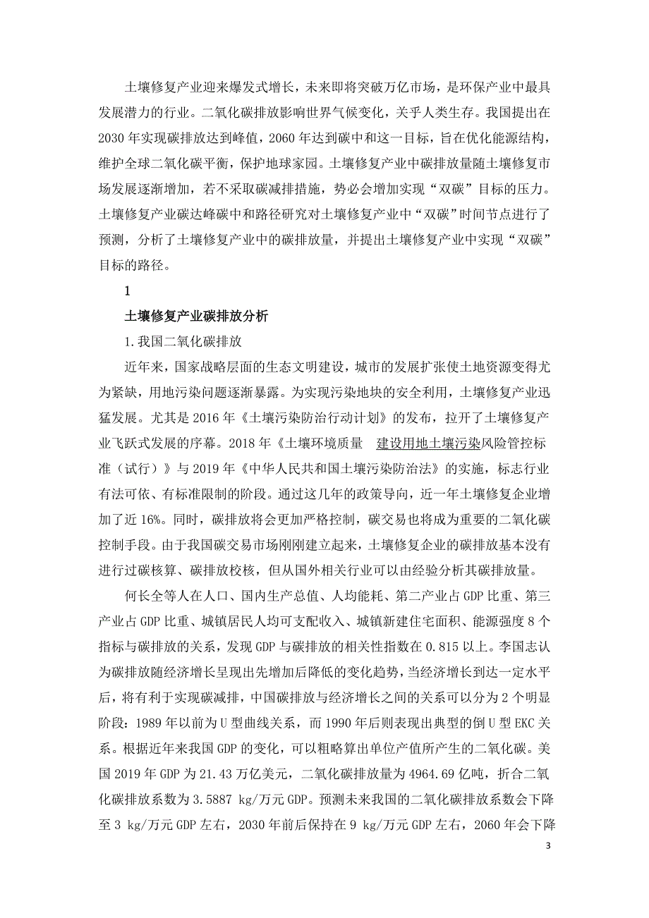 土壤修复产业碳达峰碳中和路径研究.doc_第3页